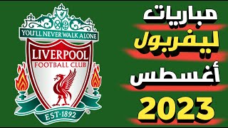 ليفربول 😀 عودة الدوري الإنجليزي موسم 2023 - 2024