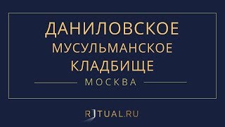 Ритуал Москва Даниловское мусульманское кладбище – Похороны Ритуальные услуги Место Официальный сайт