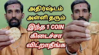 இந்த 1 அஷ்டலட்சுமி coin கிடைச்சா விட்டுறாதீங்க | பணவரவு அதிகரிக்கும் தாந்திரீக ரகசியம் | panavaravu