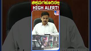 ಚಿಕ್ಕಮಗಳೂರಿನಲ್ಲಿ HIGH ALERT!|#Tv9S