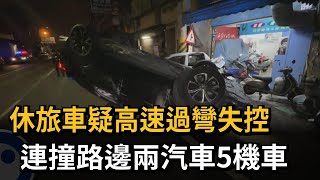 休旅車疑高速過彎失控　連撞路邊兩汽車5機車－民視新聞