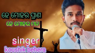 ହେ ମୋହର ପ୍ରାଣ  ହେ ମୋହର ମନ odia song koushik behera song