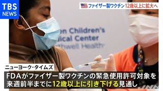 米ＦＤＡ、ファイザーワクチン対象年齢を１２歳以上に引き下げる見通し [新型コロナ]