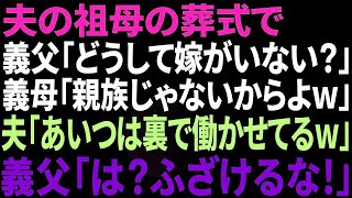 【スカッとする話】夫の祖母の葬儀で義父「どうして嫁が、この場にいないんだ？」義母「親族じゃないんだから当たり前でしょw」夫「あの薄汚い女なら裏で働かせてるよw」→義父「は？」