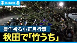 豊作祈る小正月行事「竹うち」　南軍勝利、米の値上がり反映　秋田