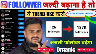 Instagram Par Real Followers Kaise Badhaye | Instagram Account Reach Kaise Badhaye | Reels Views