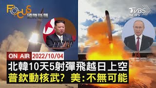 【1004FOCUS國際話題LIVE】北韓10天5射彈飛越日上空普欽動核武? 美:不無可能