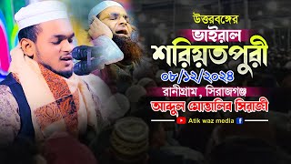 উত্তরবঙ্গের ভাইরাল শরিয়তপুরী। ক্বারী আব্দুল মোত্তালিব সিরাজী ওয়াজ। Abdul Mottalib Siraji 01323741358