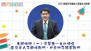 2021神人家庭生活訓練：專題操練(一)家聚會/高晨光弟兄