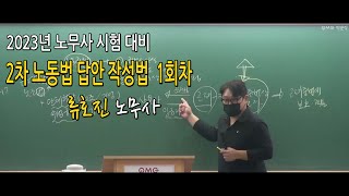 [박문각서울법학원노무사] 류호진 노무사 2차 노동법 답안작성법 특강 1회차