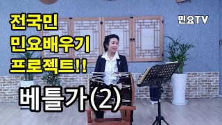 베틀가2 ㅣ 서행복의 10분 민요교실, 10 minutes Korean folk song class of Seo Haeng-bok, 韓國民謠 講習