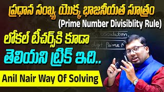 ప్రధాన సంఖ్య యొక్క భాజనీయత సూత్రం | Prime Number Divisibility Rule | Anil Nair Way Of Solving