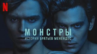 Монстры: История братьев Менендес - дублированный тизер-трейлер | сериал 2024 | Netflix