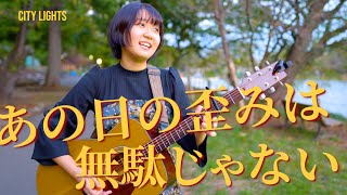 【みんな必死に生きてる】優しい歌声が語る人生の\