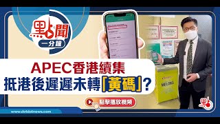 APEC香港續集　抵港後遲遲未轉「黃碼」？｜#點聞1分鐘 @dotdotnews點新聞 #shorts