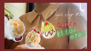 [2021夏必見！]都内でかき氷を食べまくり！