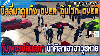 เมื่อบิลลี่มาดูแก๊ง OVER อุ้มไวท์ OVER กับเพชร ปล้นของสภา น้าศิลาเอาอาวุธหาย | GTA V | WC EP.9242