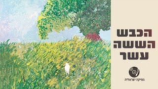 הכבש הששה-עשר | האלבום המלא