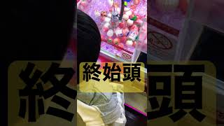 【クレーンゲームまひろくん挑戦】グミよりも終始頭 #shorts #クレーンゲーム