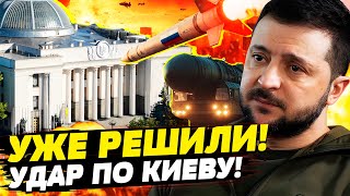 ❗ПУТИН УДАРИТ ОРЕШНИКОМ ПО КИЕВУ В ОБЕД! ЦЕЛИ НАЗВАНЫ — Коваленко