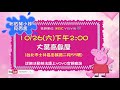 【粉紅豬小妹見面會】10 26 六 下午2 00 kiwi姐姐在大葉高島屋