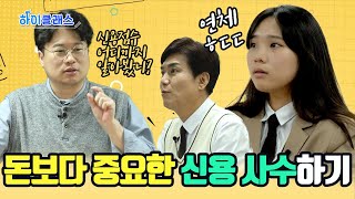 💳💳신용카드를 여러 장 만들면 신용 등급이 떨어질까? ｜ 신용이 뭐길래 ｜ 하이클래스 2회 ｜ 박정호 선생