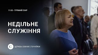 Недільне служіння  29.09.2024