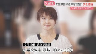 【注目ニュース】慕われていた女性教諭に何が　“死体遺棄”で逮捕の夫がウソで工作か　福岡県久留米市