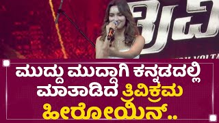 Akanksha Sharma : Appu ಸರ್ ಬ್ಲೆಸಿಂಗ್​ ಜೊತೆ ಕರಿಯರ್​ ಶುರು ಮಾಡ್ದೆ..​ | Trivikrama Pre Release Event