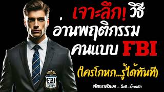 อ่านพฤติกรรมคนแบบ FBI #พัฒนาตัวเอง #motivation #ความสําเร็จ #จิตวิทยา