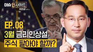 박한샘 | 3월 금리인상설, 주식 팔아야 할까?  [이슈인사이트 시즌3 - EP.08]