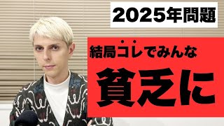 【水曜LIVE】2025年問題、結局これでみんな貧乏に