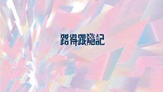 西塔浸信會 CITA Worship – 路得跟隨記 As Ruth Follows [Official Lyric Video]