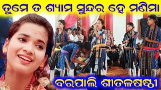 ତୁମେ ତ ଶ୍ୟାମ ସୁନ୍ଦର ହେ ମଣିମା / Sunita Sahu Kirtan / Kirtan Dhara at Barpali SitalSasthi