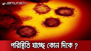 করোনায় বাড়ছে আক্রান্ত ও মৃত্যু; পরিস্থিতি আসলে যাচ্ছে কোন দিকে? | Jamuna TV