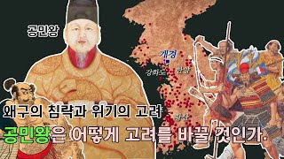 공민왕의 고려 개혁 프로젝트! 왜구와 홍건적으로 엉망이된 고려는 살아날 수 있을까. - 타임맵 한국사