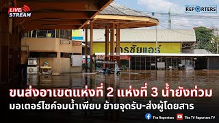 🔴 [LIVE] สำรวจน้ำท่วมแยกหนองประทีบ-ขนส่งอาเขต