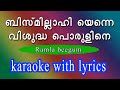 Bismillahi yenna/Ramla beegum/ karaoke with lyrics