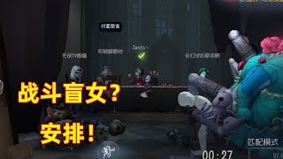 第五人格：长腿小姐被粉丝认出，盲女声称遇到头鱼也不怕，安排！