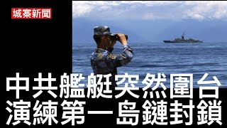 奪命Loudzone III 11/12/2024: 侵侵寸爆稱呼杜魯多為加拿大州長 以軍驅逐俄地中海艦隊駛離敘利亞軍港 中共靜雞雞集結大量艦艇圍封台灣30年來最大規模演習 恐嚇印太地區美軍聯盟