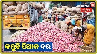 Brahmapur ସହରରେ ଧୀରେ ଧୀରେ ଖସୁଛି Onion Price