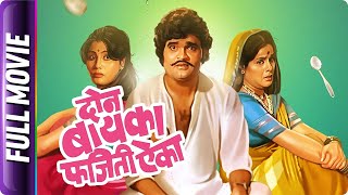 Don Baika Phajeeti Aika - Marathi Movie - Ashok Saraf, Kamini Bhatia, Usha Naik, Nilu Phule