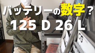 バッテリーの数字の意味って？