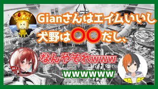 仲良しVTuberをいじり倒す漢【ぎぞく切り抜き】犬野はる、TIE GianとのAPEX配信より