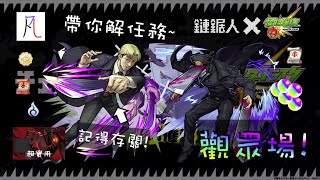 🔴【鏈鋸人】真的最後一次了!【怪物彈珠】【モンスト】【日本刀 VS 鏈鋸】【用刀者 武士刀】【公安對魔特異1課 岸邊】【100分滿分】