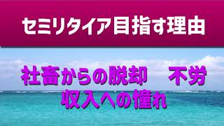 30代サラリーマンがセミリタイアを目指す理由！株式投資を始めたきっかけをつらつらと語ります。