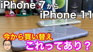 iPhone 7からiPhone 11に今から買い替えるのってあり？【押さえておきたいポイント5選】