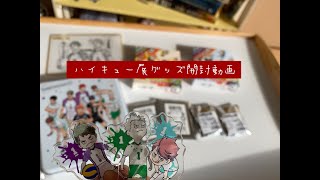 [開封動画] ハイキュー展グッズの購入品紹介＆開封