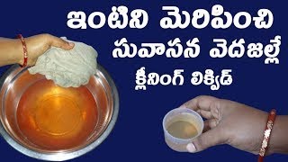 ఈ liquid తో ఇల్లు తుడిస్తే మంచి వాసన,తళతళ మెరుపు రెండు-How to prepare floor cleaning liquid