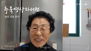 [증평군노인복지관 홍정자  유튜버] 133. 송순섭님